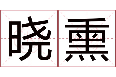 晓熏名字寓意