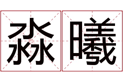 淼曦名字寓意 淼曦名字寓意