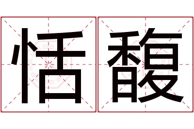 恬馥名字寓意