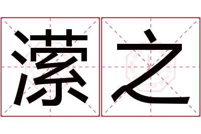 潆之名字寓意 潆之名字寓意