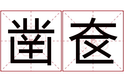 凿奁名字寓意 凿奁名字寓意