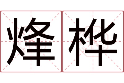 烽桦名字寓意 烽桦名字寓意