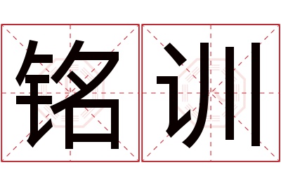 铭训名字寓意