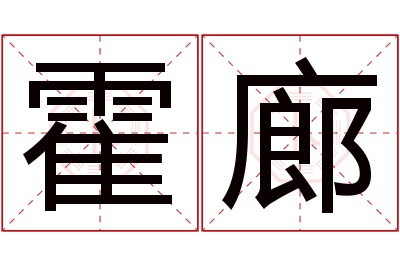 霍廊名字寓意 霍廊名字寓意