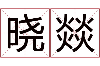 晓燚名字寓意 晓燚名字寓意