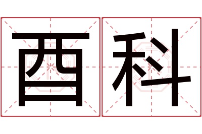 酉科名字寓意