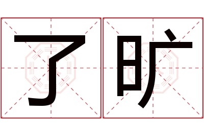 了旷名字寓意 了旷名字寓意