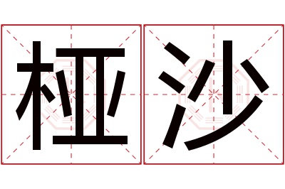 桠沙名字寓意