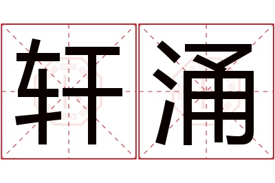 轩涌名字寓意 轩涌名字寓意