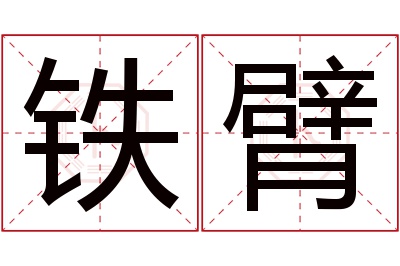 铁臂名字寓意