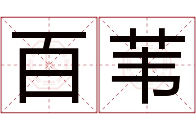 百苇名字寓意