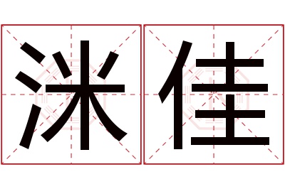 洣佳名字寓意