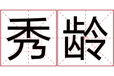 秀龄名字寓意