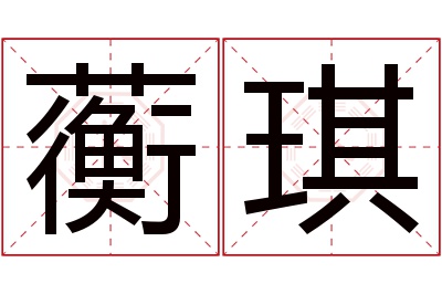 蘅琪名字寓意