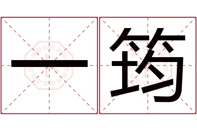 一筠名字寓意