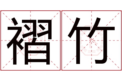 褶竹名字寓意