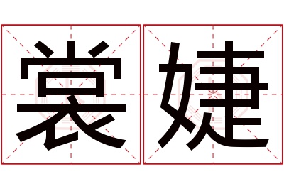 裳婕名字寓意