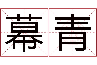 幕青名字寓意