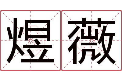 煜薇名字寓意 煜薇名字寓意