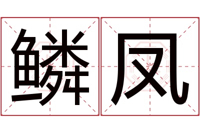 鳞凤名字寓意 鳞凤名字寓意