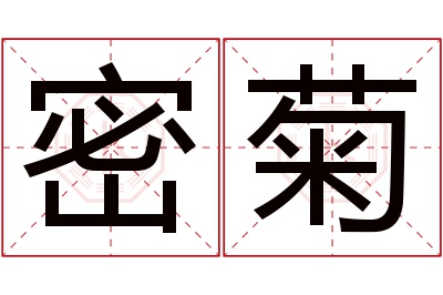 密菊名字寓意