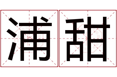 浦甜名字寓意