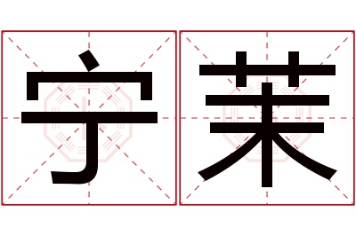 宁茉名字寓意 宁茉名字寓意