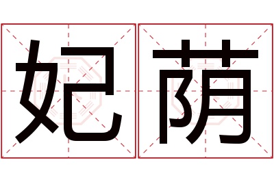 妃荫名字寓意