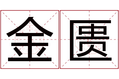 金匮名字寓意 金匮名字寓意