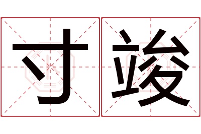 寸竣名字寓意