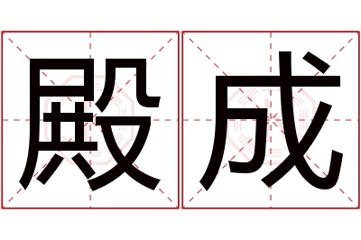 殿成名字寓意