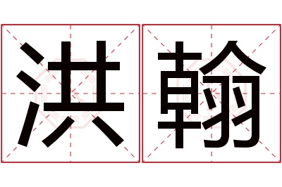 洪翰名字寓意