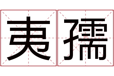 夷孺名字寓意 夷孺名字寓意