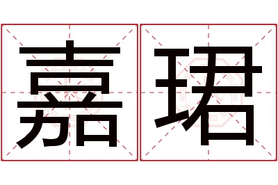 嘉珺名字寓意 嘉珺名字寓意