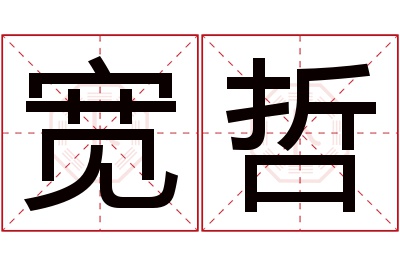 宽哲名字寓意