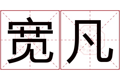 宽凡名字寓意 宽凡名字寓意