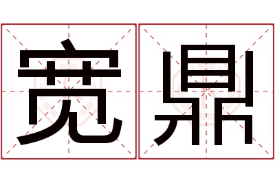 宽鼎名字寓意 宽鼎名字寓意