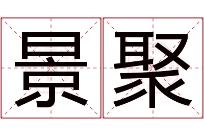 景聚名字寓意 景聚名字寓意