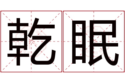 乾眠名字寓意 乾眠名字寓意
