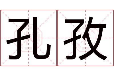 孔孜名字寓意