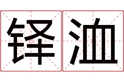 铎洫名字寓意