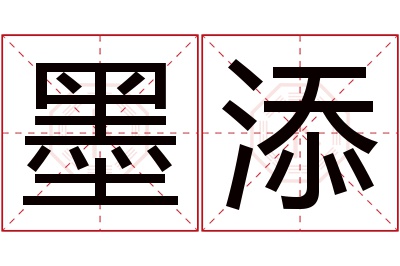 墨添名字寓意