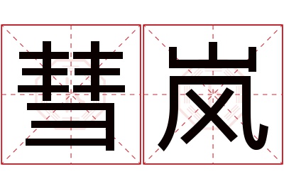 彗岚名字寓意 彗岚名字寓意