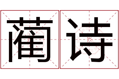 蔺诗名字寓意 蔺诗名字寓意