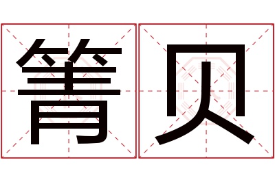 箐贝名字寓意