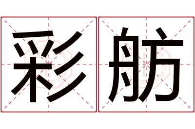 彩舫名字寓意