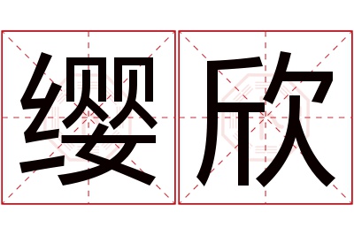 缨欣名字寓意