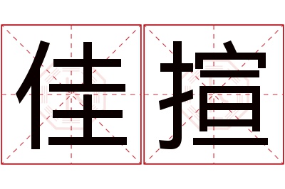 佳揎名字寓意