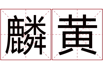 麟黄名字寓意