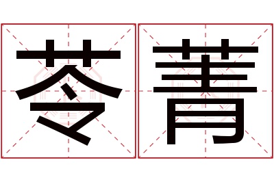 苓菁名字寓意